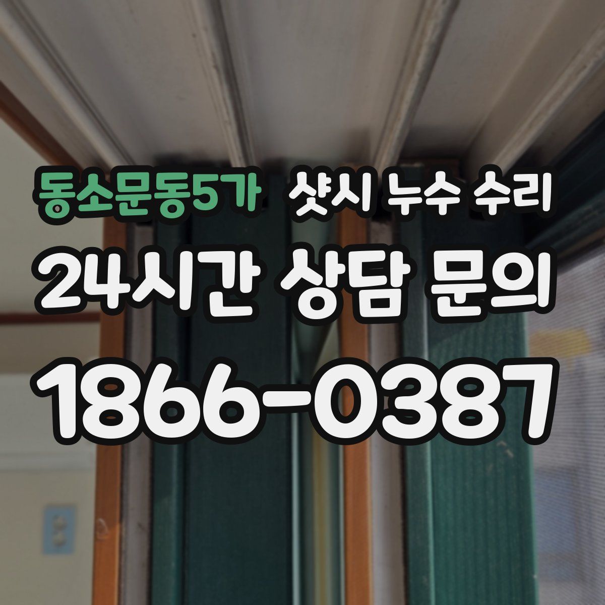 동소문동5가 샷시 누수 수리