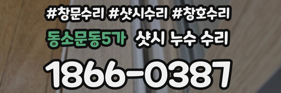 동소문동5가 샷시 누수 수리