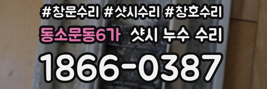 동소문동6가 샷시 누수 수리