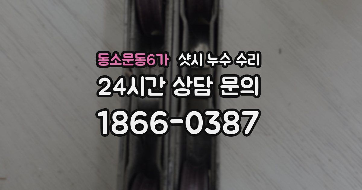 동소문동6가 샷시 누수 수리