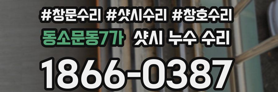 동소문동7가 샷시 누수 수리