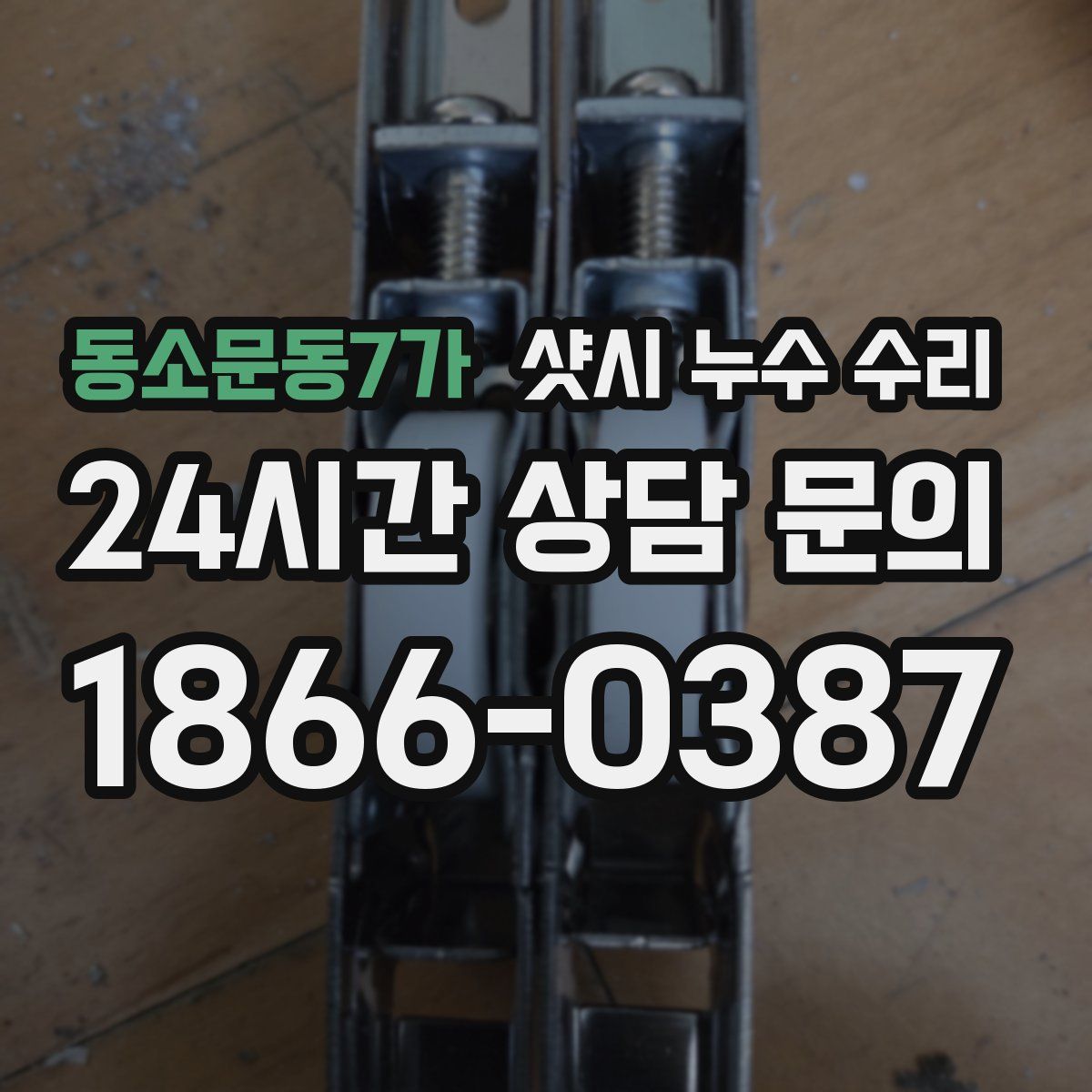 동소문동7가 샷시 누수 수리