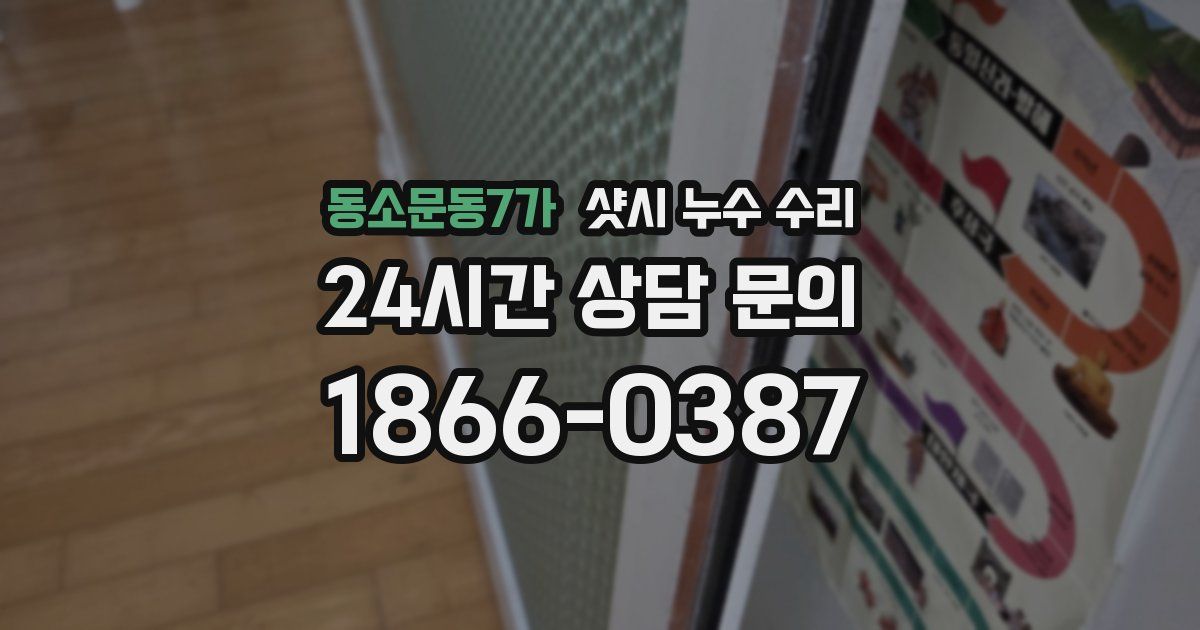 동소문동7가 샷시 누수 수리
