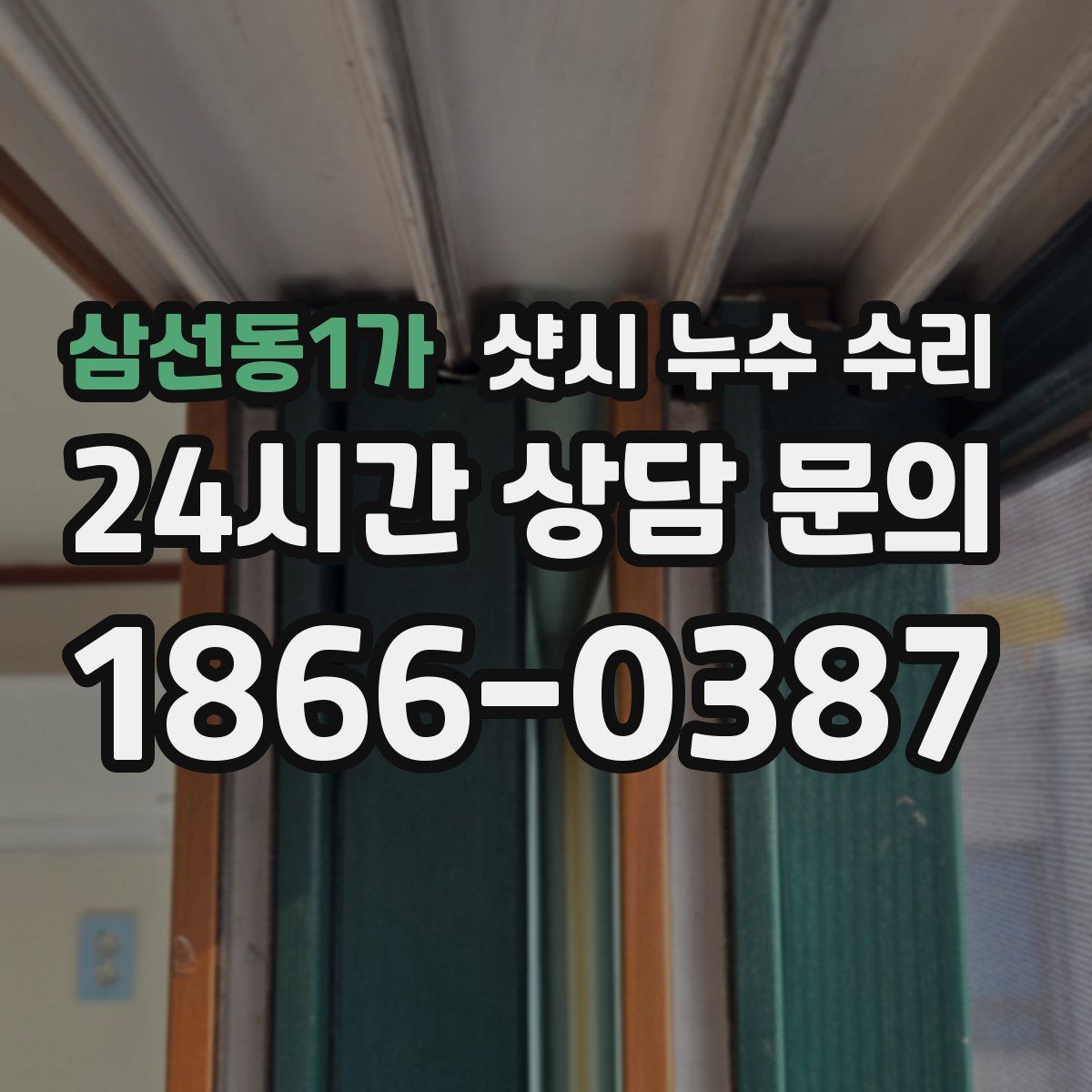 삼선동1가 샷시 누수 수리