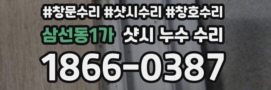 삼선동1가 샷시 누수 수리