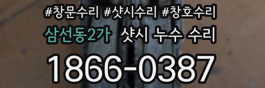 삼선동2가 샷시 누수 수리