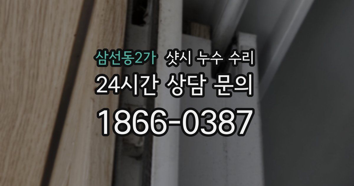 삼선동2가 샷시 누수 수리