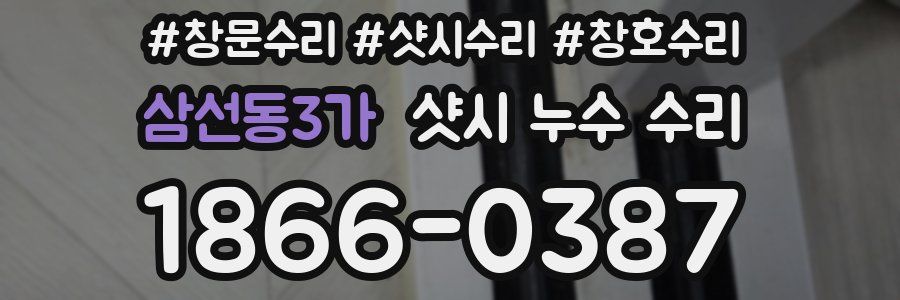 삼선동3가 샷시 누수 수리