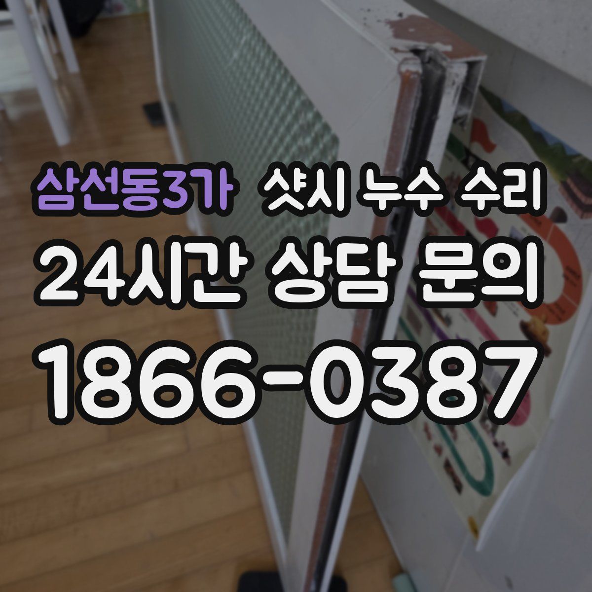 삼선동3가 샷시 누수 수리