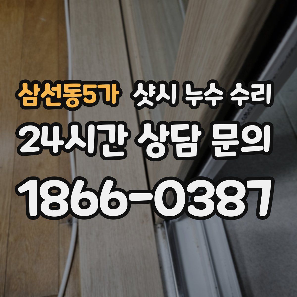 삼선동5가 샷시 누수 수리