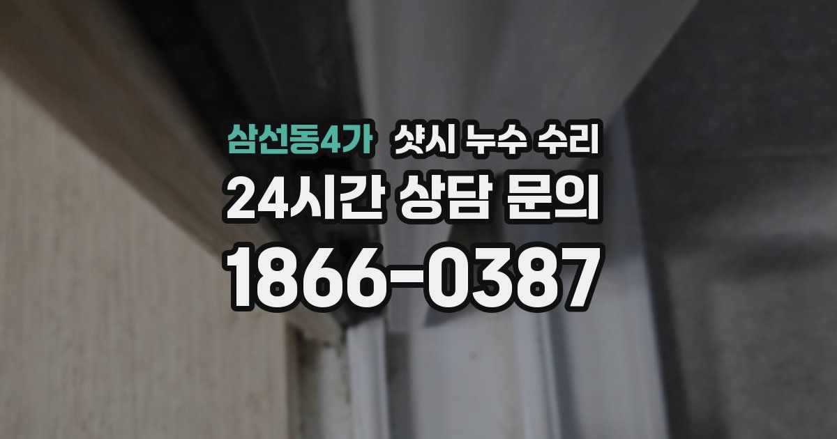 삼선동4가 샷시 누수 수리