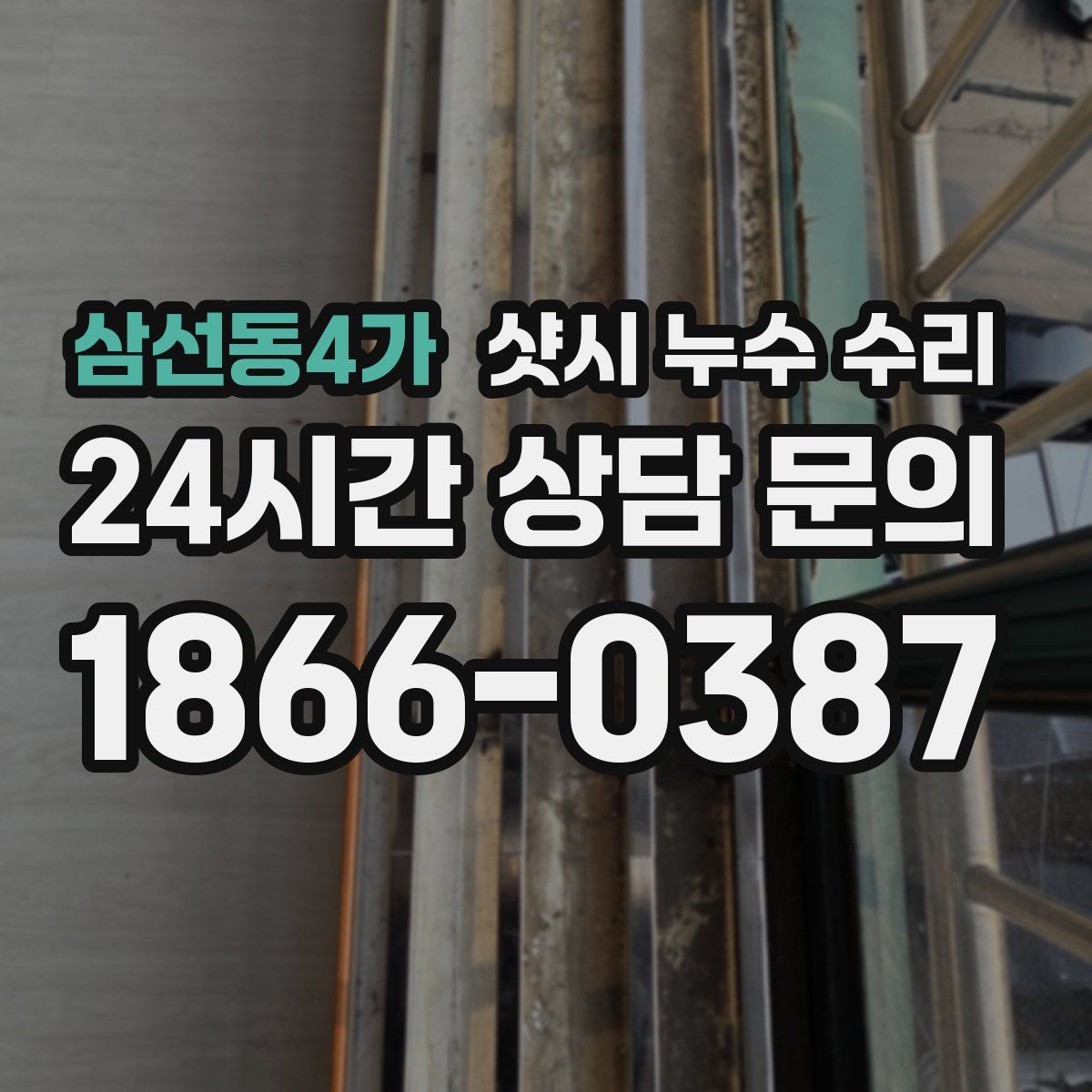 삼선동4가 샷시 누수 수리
