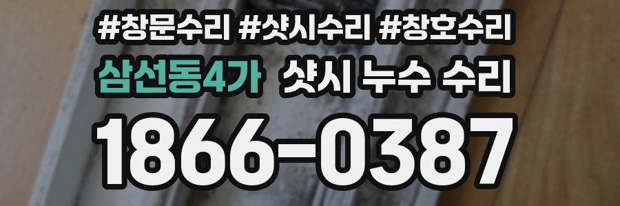 삼선동4가 샷시 누수 수리