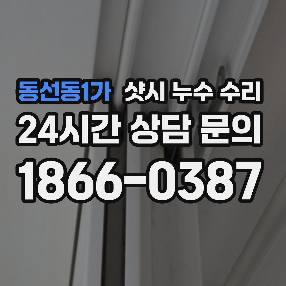동선동1가 샷시 누수 수리