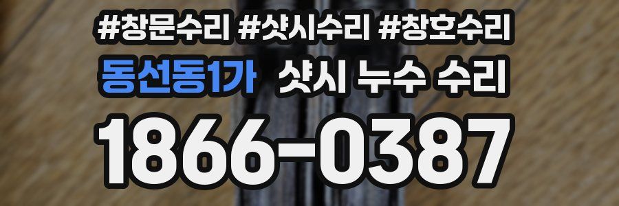 동선동1가 샷시 누수 수리
