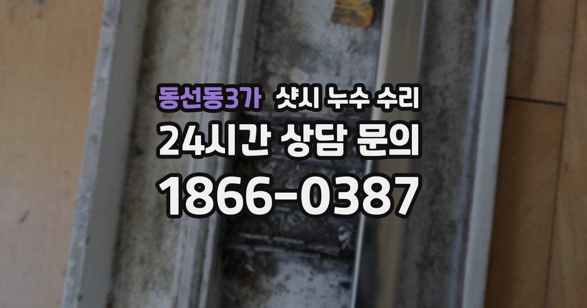 동선동3가 샷시 누수 수리