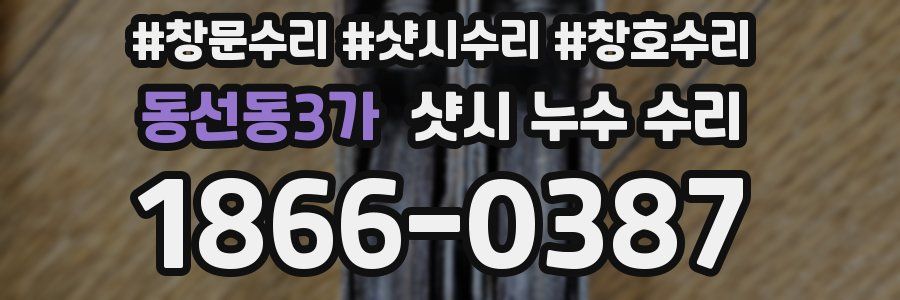 동선동3가 샷시 누수 수리