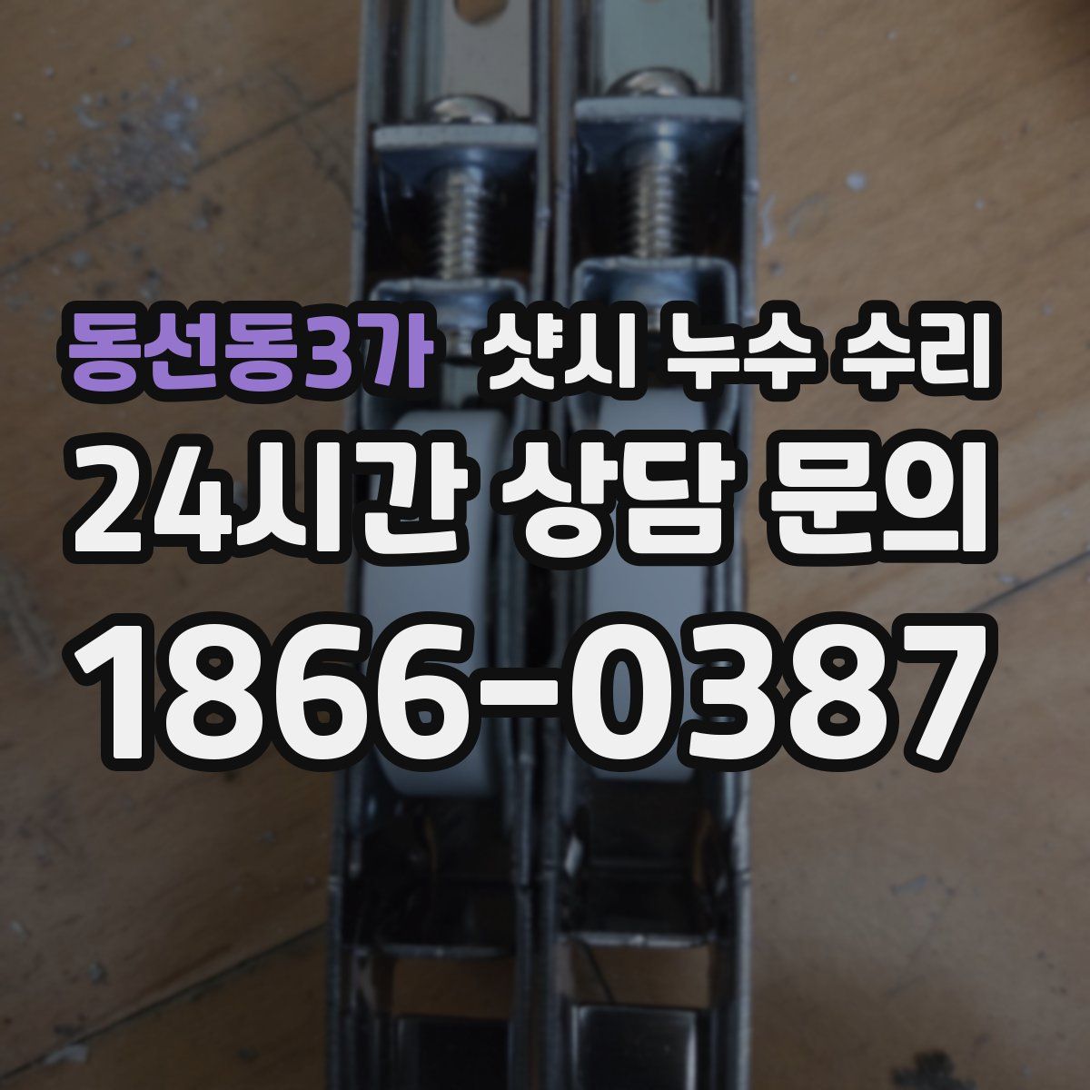 동선동3가 샷시 누수 수리