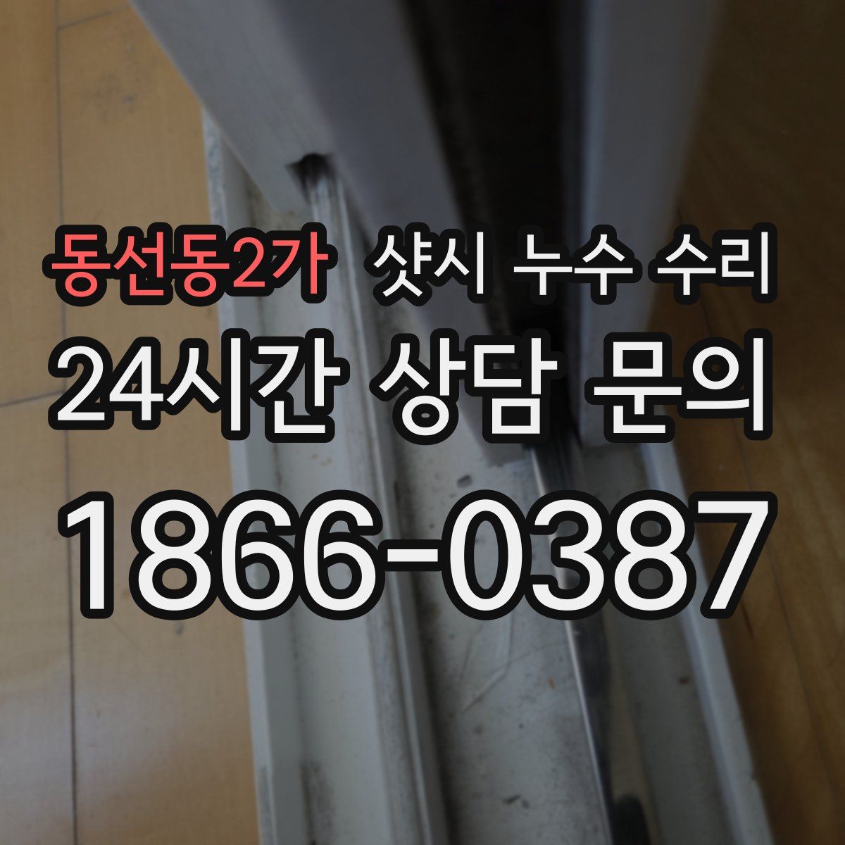 동선동2가 샷시 누수 수리