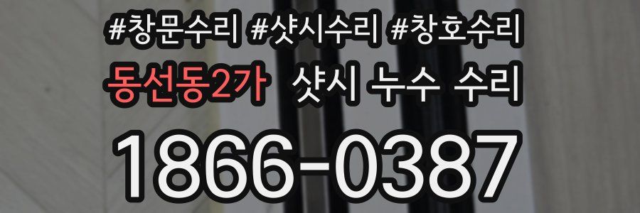 동선동2가 샷시 누수 수리