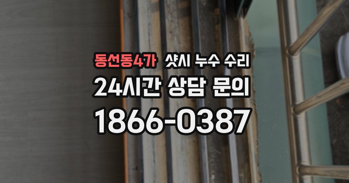 동선동4가 샷시 누수 수리