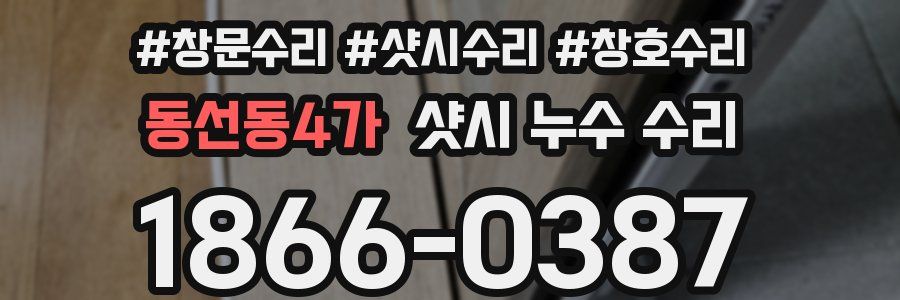 동선동4가 샷시 누수 수리