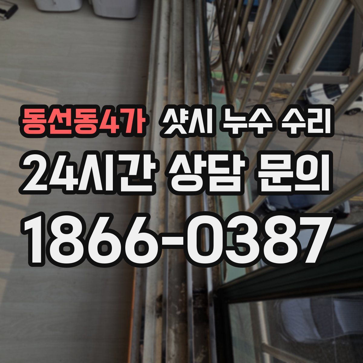 동선동4가 샷시 누수 수리