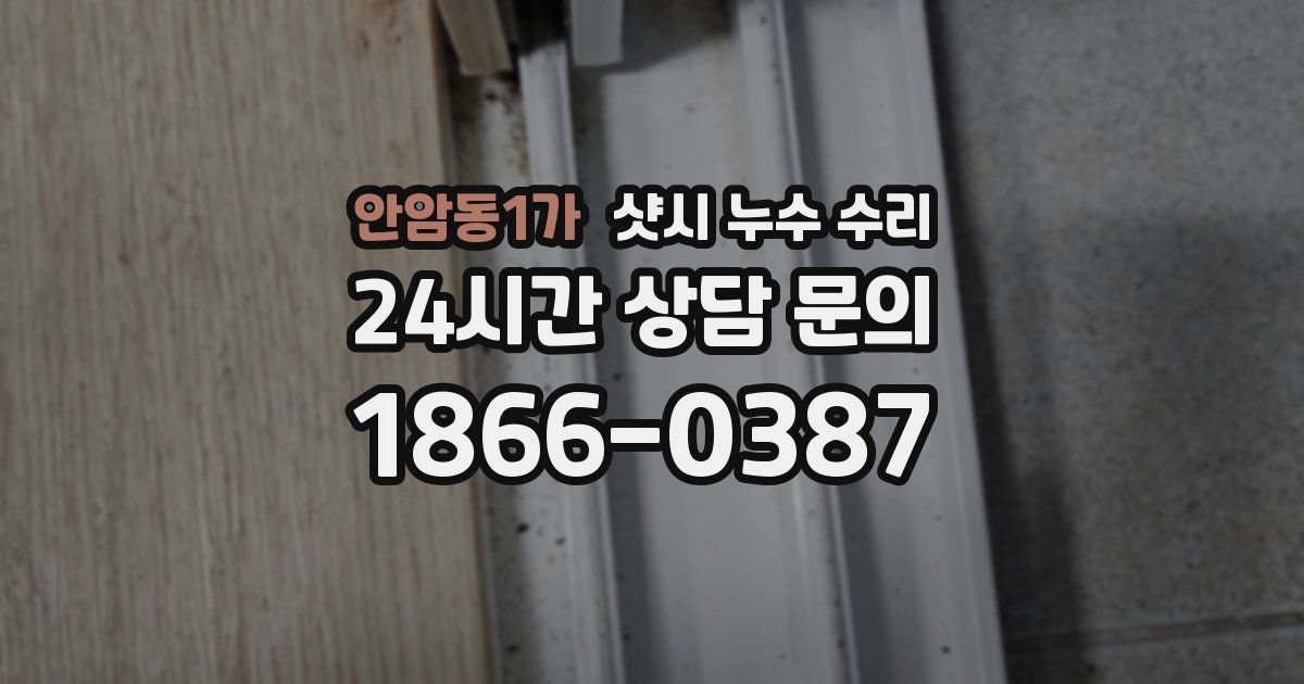 안암동1가 샷시 누수 수리