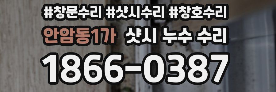 안암동1가 샷시 누수 수리