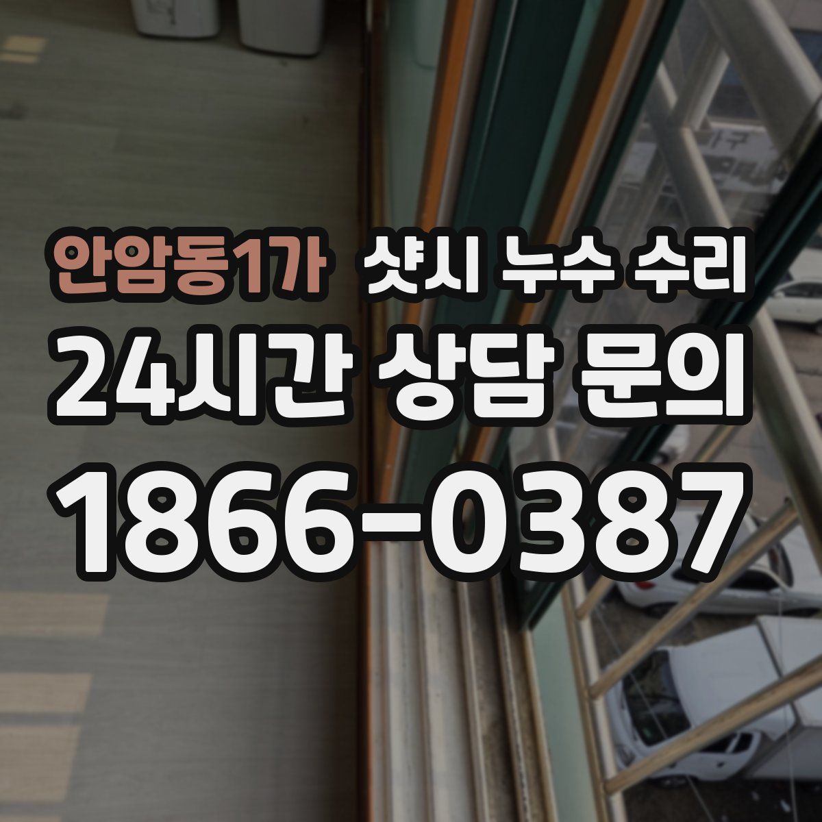 안암동1가 샷시 누수 수리