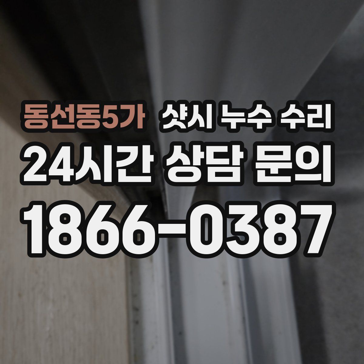 동선동5가 샷시 누수 수리