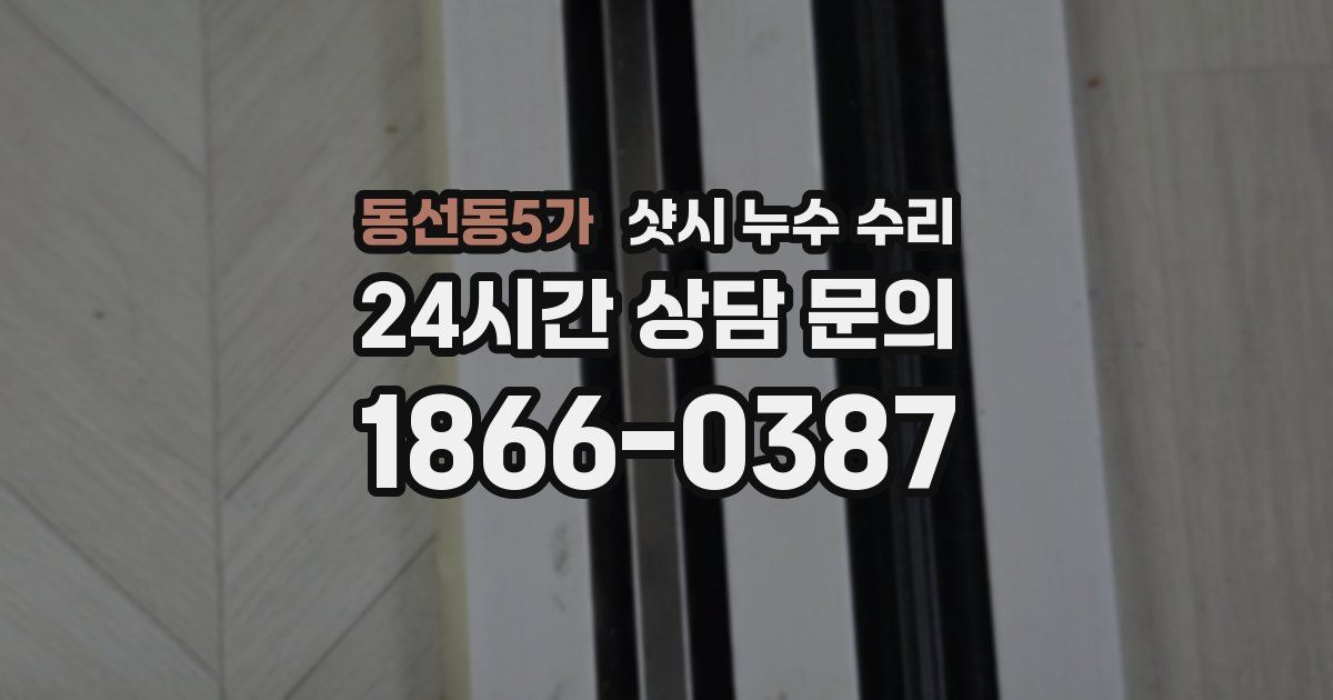 동선동5가 샷시 누수 수리
