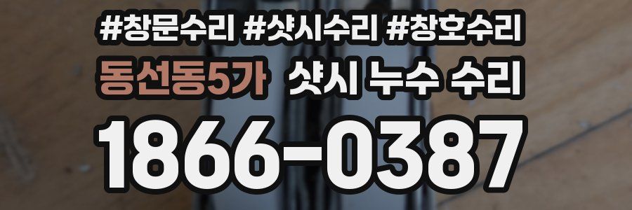 동선동5가 샷시 누수 수리