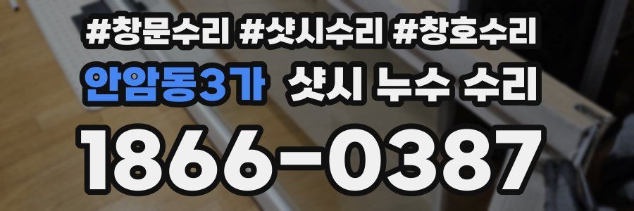 안암동3가 샷시 누수 수리