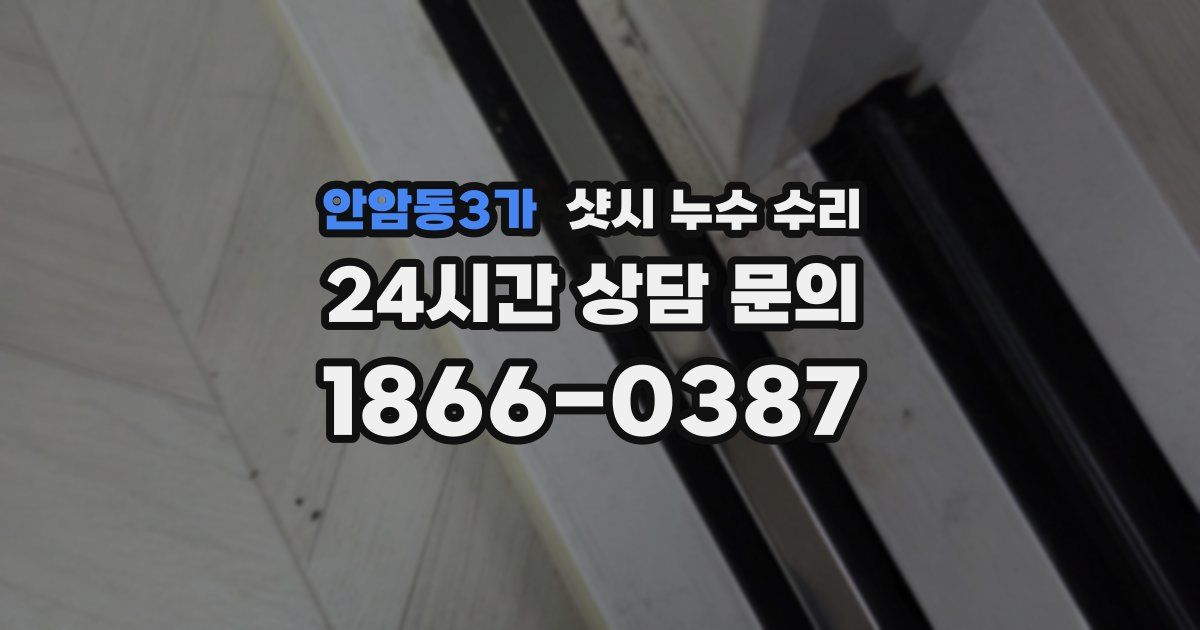 안암동3가 샷시 누수 수리