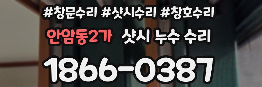 안암동2가 샷시 누수 수리