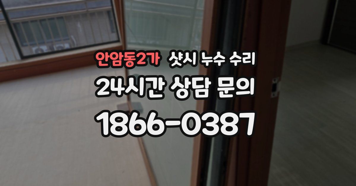 안암동2가 샷시 누수 수리