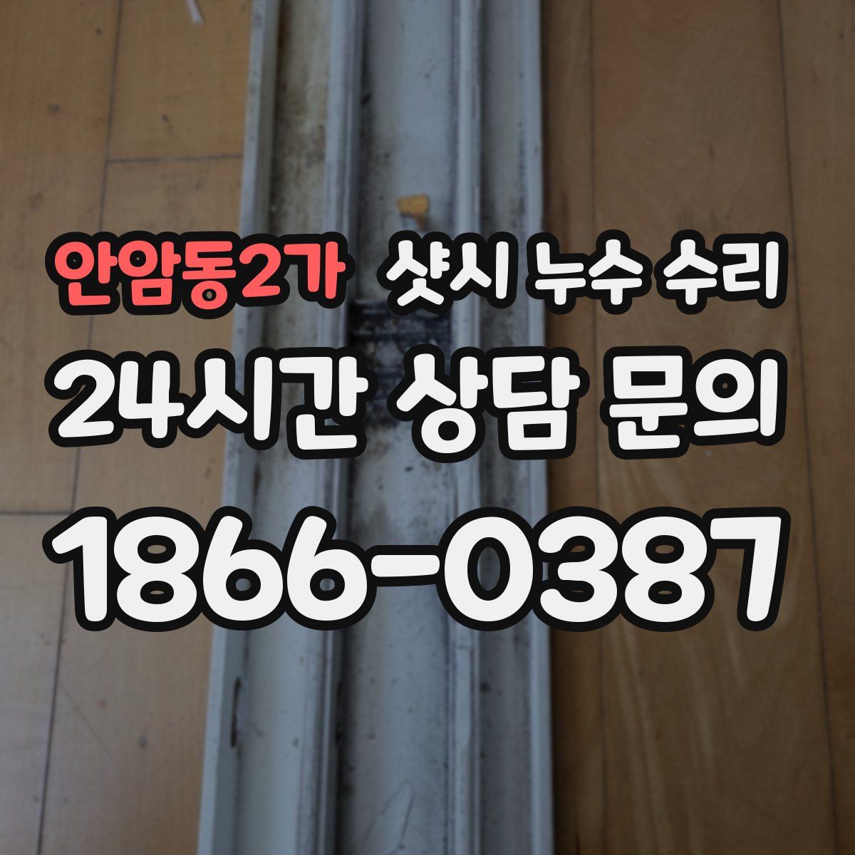안암동2가 샷시 누수 수리