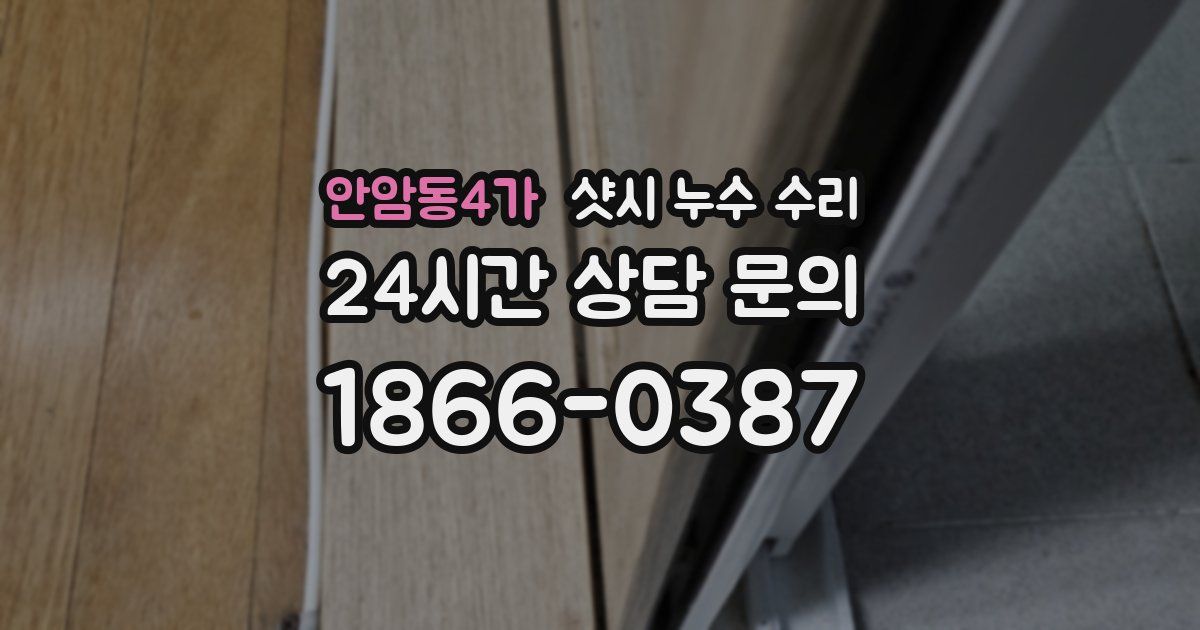 안암동4가 샷시 누수 수리
