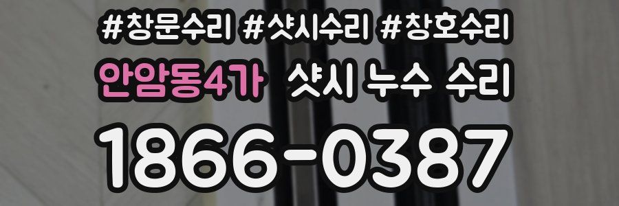 안암동4가 샷시 누수 수리