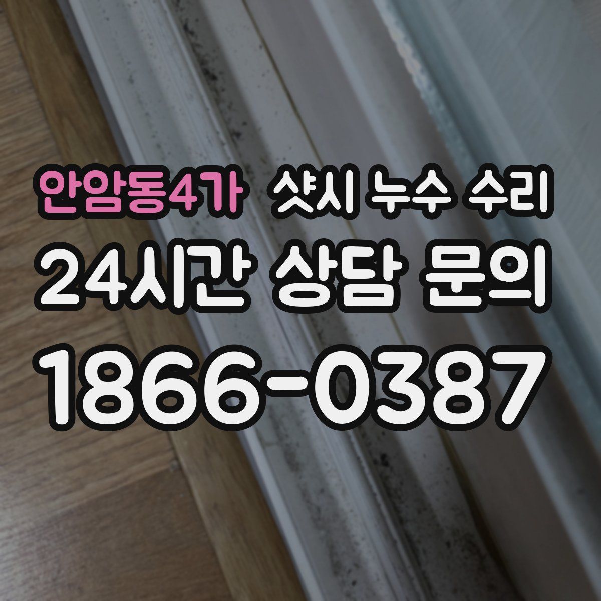 안암동4가 샷시 누수 수리
