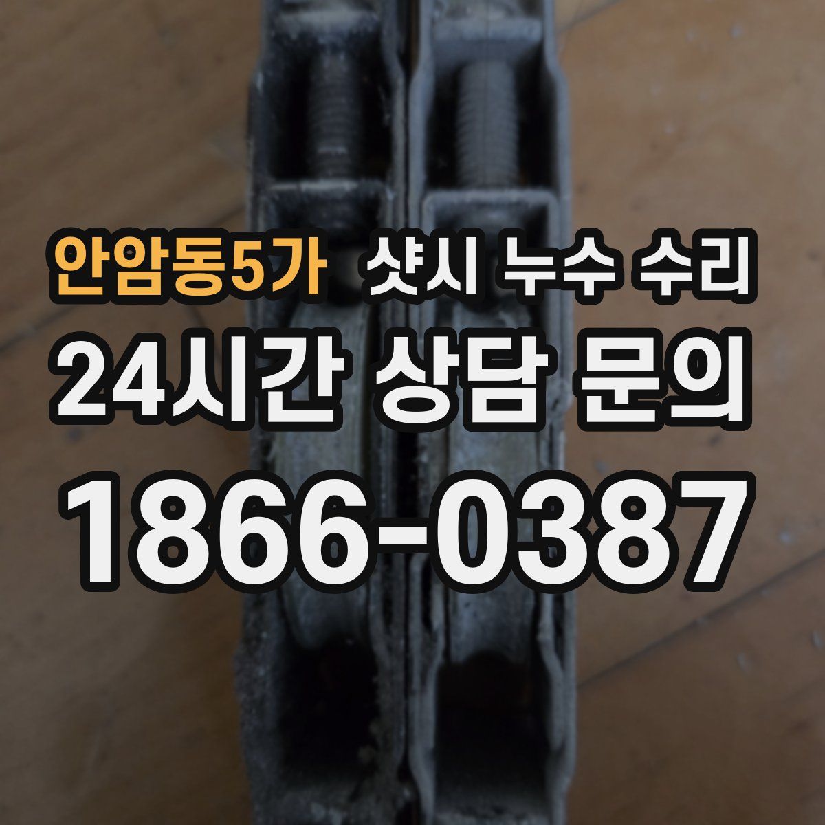 안암동5가 샷시 누수 수리