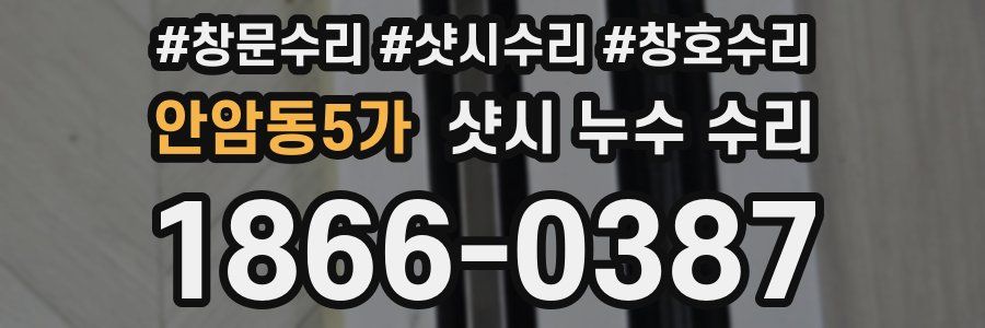 안암동5가 샷시 누수 수리