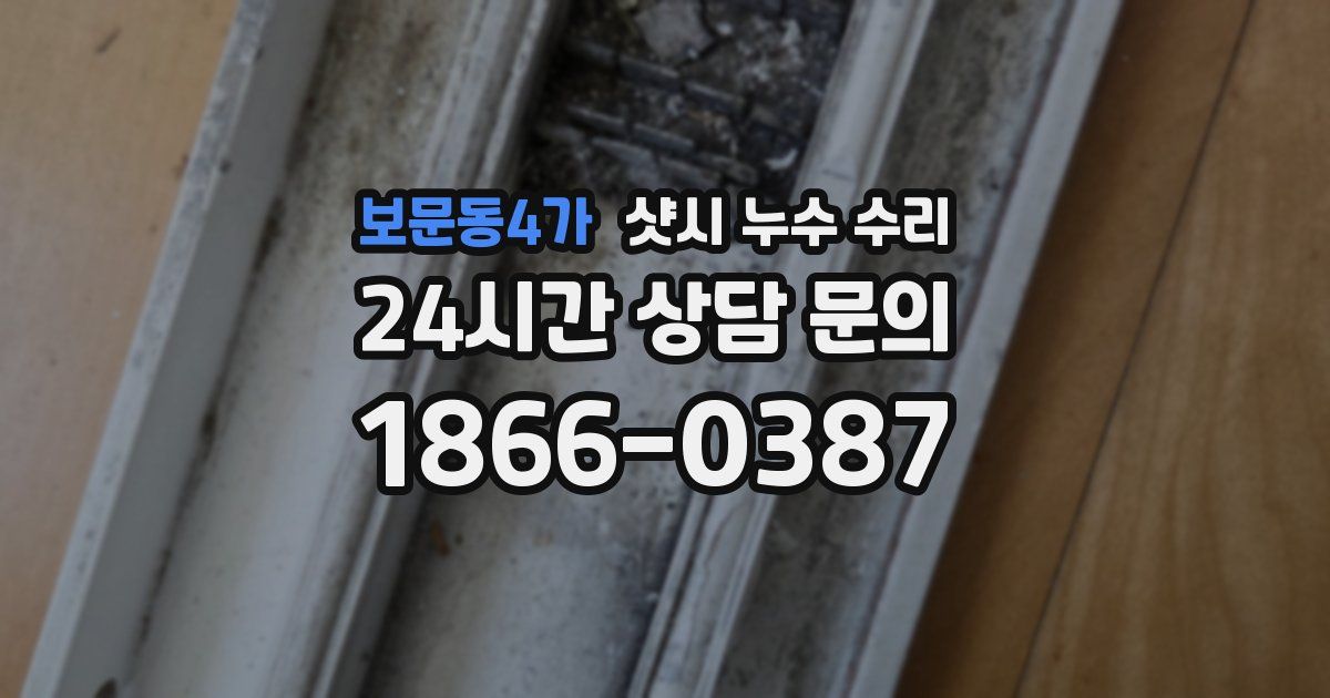 보문동4가 샷시 누수 수리