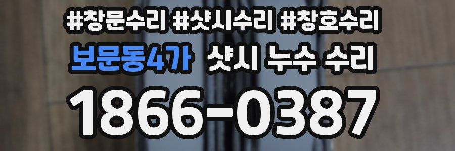 보문동4가 샷시 누수 수리