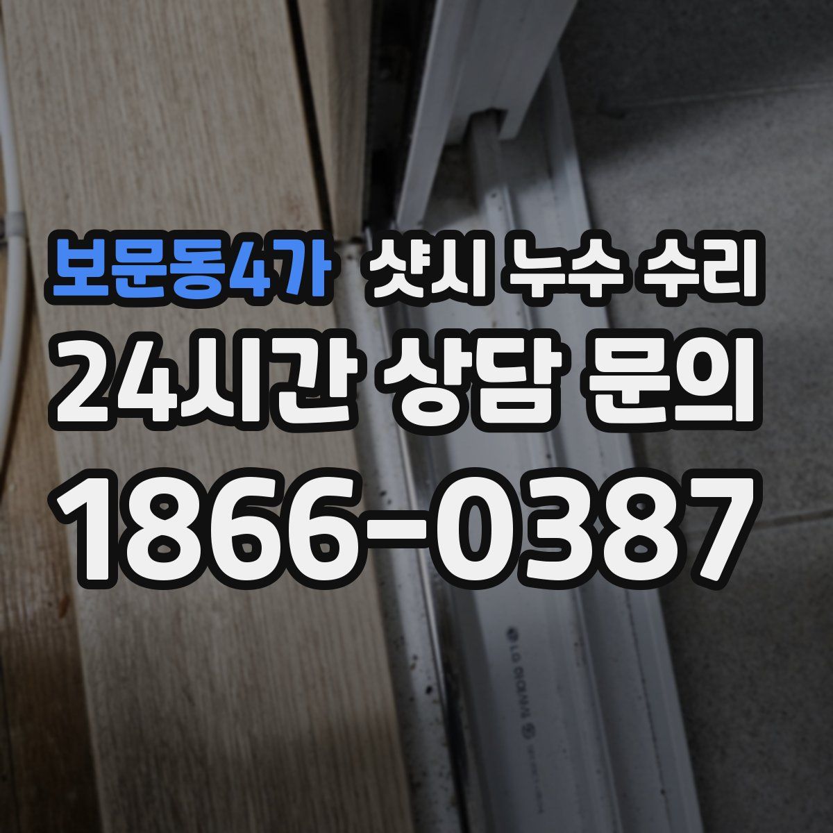 보문동4가 샷시 누수 수리