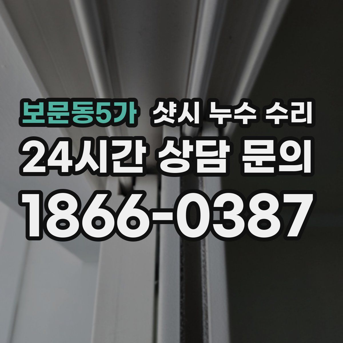 보문동5가 샷시 누수 수리
