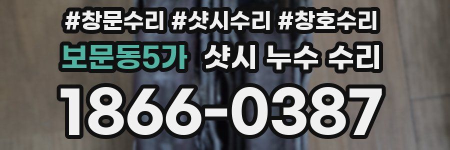 보문동5가 샷시 누수 수리