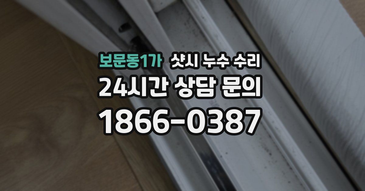 보문동1가 샷시 누수 수리