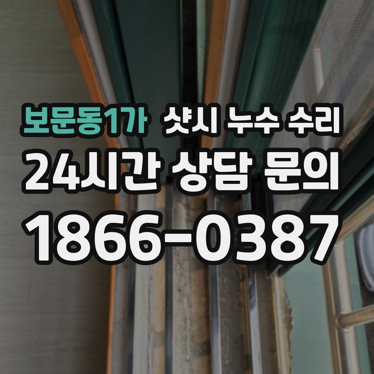 보문동1가 샷시 누수 수리